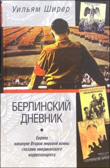 Берлинский дневник - Уильям Ширер - Аудиокниги слушать онлайн бесплатно без регистрации | электронная библиотека knigi-audio.info