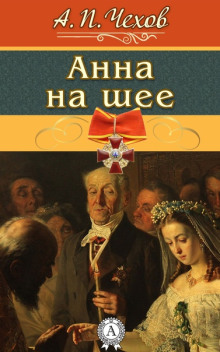 Анна на шее - Антон Чехов - Аудиокниги слушать онлайн бесплатно без регистрации | электронная библиотека knigi-audio.info