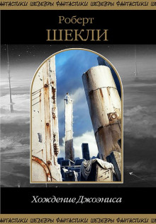 Замок Скэгов - Роберт Шекли - Аудиокниги слушать онлайн бесплатно без регистрации | электронная библиотека knigi-audio.info