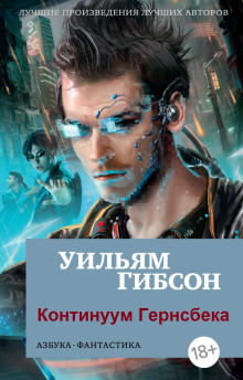 Континуум Гернсбека - Уильям Гибсон - Аудиокниги слушать онлайн бесплатно без регистрации | электронная библиотека knigi-audio.info
