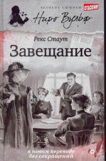 Завещание - Рекс Стаут - Аудиокниги слушать онлайн бесплатно без регистрации | электронная библиотека knigi-audio.info