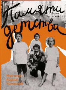 Памяти детства. Мой отец — Корней Чуковский - Лидия Чуковская - Аудиокниги слушать онлайн бесплатно без регистрации | электронная библиотека knigi-audio.info