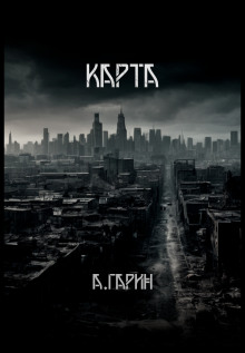 Карта - Андрей Гарин - Аудиокниги слушать онлайн бесплатно без регистрации | электронная библиотека knigi-audio.info
