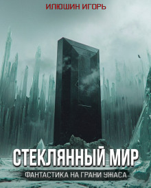 Стеклянный мир - Игорь Илюшин - Аудиокниги слушать онлайн бесплатно без регистрации | электронная библиотека knigi-audio.info