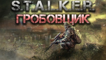 S.T.A.L.K.E.R.: Гробовщик - Горан - Аудиокниги слушать онлайн бесплатно без регистрации | электронная библиотека knigi-audio.info