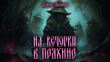 На вечорки в Пряхино - Елена Ликина - Аудиокниги слушать онлайн бесплатно без регистрации | электронная библиотека knigi-audio.info