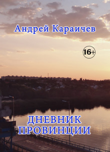 Дневник провинции - Автор неизвестен - Аудиокниги слушать онлайн бесплатно без регистрации | электронная библиотека knigi-audio.info