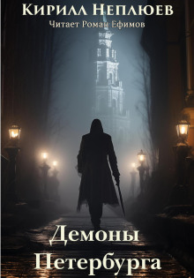 Демоны Петербурга - Кирилл Неплюев - Аудиокниги слушать онлайн бесплатно без регистрации | электронная библиотека knigi-audio.info