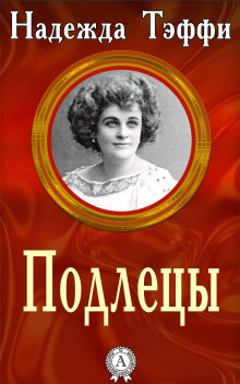 Подлецы - Надежда Тэффи - Аудиокниги слушать онлайн бесплатно без регистрации | электронная библиотека knigi-audio.info