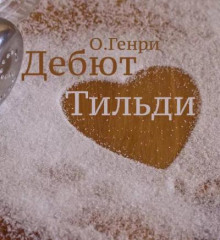 Дебют Тильди - Генри О. - Аудиокниги слушать онлайн бесплатно без регистрации | электронная библиотека knigi-audio.info