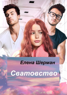 Сватовство - Елена Шерман - Аудиокниги слушать онлайн бесплатно без регистрации | электронная библиотека knigi-audio.info