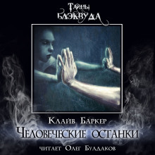 Человеческие останки - Клайв Баркер - Аудиокниги слушать онлайн бесплатно без регистрации | электронная библиотека knigi-audio.info