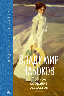 Благость - Владимир Набоков - Аудиокниги слушать онлайн бесплатно без регистрации | электронная библиотека knigi-audio.info