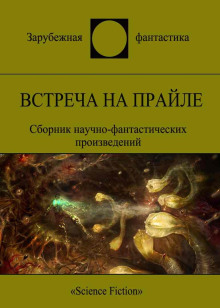Встреча на Прайле - Боб Шоу - Аудиокниги слушать онлайн бесплатно без регистрации | электронная библиотека knigi-audio.info