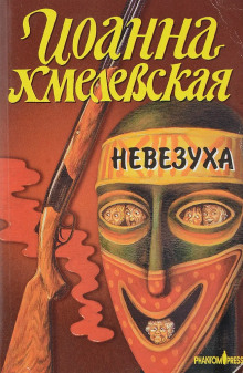 Закон постоянного невезения - Иоанна Хмелевская - Аудиокниги слушать онлайн бесплатно без регистрации | электронная библиотека knigi-audio.info
