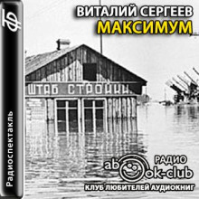 Максимум - Виталий Сергеев - Аудиокниги слушать онлайн бесплатно без регистрации | электронная библиотека knigi-audio.info