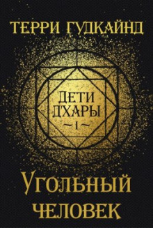 Угольный Человек - Терри Гудкайнд - Аудиокниги слушать онлайн бесплатно без регистрации | электронная библиотека knigi-audio.info