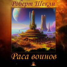 Раса воинов - Роберт Шекли - Аудиокниги слушать онлайн бесплатно без регистрации | электронная библиотека knigi-audio.info
