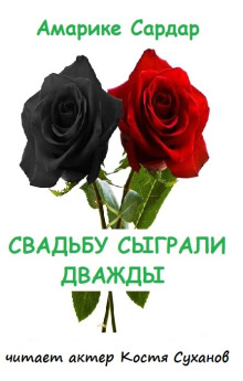 Свадьбу сыграли дважды - Амарике Сардар - Аудиокниги слушать онлайн бесплатно без регистрации | электронная библиотека knigi-audio.info