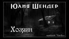 Хозяин - Юлия Шендер - Аудиокниги слушать онлайн бесплатно без регистрации | электронная библиотека knigi-audio.info