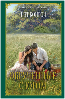 Обрученные с югом - Пэт Конрой - Аудиокниги слушать онлайн бесплатно без регистрации | электронная библиотека knigi-audio.info