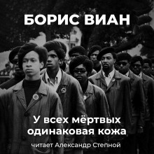 У всех мёртвых одинаковая кожа - Борис Виан - Аудиокниги слушать онлайн бесплатно без регистрации | электронная библиотека knigi-audio.info