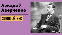 Золотой век - Аркадий Аверченко - Аудиокниги слушать онлайн бесплатно без регистрации | электронная библиотека knigi-audio.info