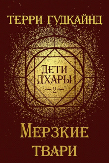 Мерзкие Твари - Терри Гудкайнд - Аудиокниги слушать онлайн бесплатно без регистрации | электронная библиотека knigi-audio.info