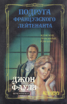 Подруга французского лейтенанта - Джон Фаулз - Аудиокниги слушать онлайн бесплатно без регистрации | электронная библиотека knigi-audio.info