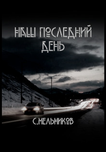 Наш последний день - Автор неизвестен - Аудиокниги слушать онлайн бесплатно без регистрации | электронная библиотека knigi-audio.info