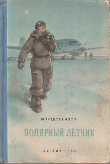 Полярный лётчик - Михаил Водопьянов - Аудиокниги слушать онлайн бесплатно без регистрации | электронная библиотека knigi-audio.info