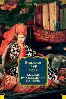 Альманах сказок января 1828 года для сыновей и дочерей знатных сословий - Вильгельм Гауф - Аудиокниги слушать онлайн бесплатно без регистрации | электронная библиотека knigi-audio.info