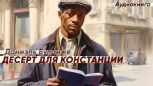 Десерт для Констанции - Даниэль Буланже - Аудиокниги слушать онлайн бесплатно без регистрации | электронная библиотека knigi-audio.info