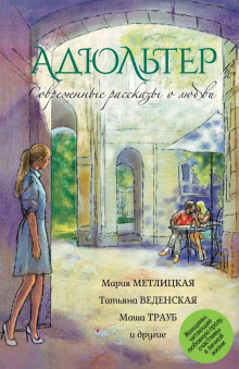 Адюльтер - Маша Трауб - Аудиокниги слушать онлайн бесплатно без регистрации | электронная библиотека knigi-audio.info