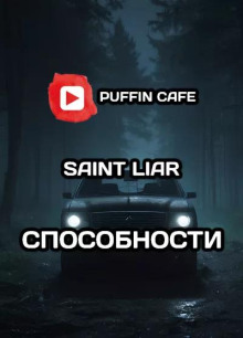 Способности - Liar Saint - Аудиокниги слушать онлайн бесплатно без регистрации | электронная библиотека knigi-audio.info