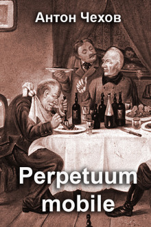 Perpetuum mobile - Антон Чехов - Аудиокниги слушать онлайн бесплатно без регистрации | электронная библиотека knigi-audio.info