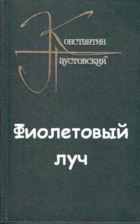 Фиолетовый луч - Константин Паустовский - Аудиокниги слушать онлайн бесплатно без регистрации | электронная библиотека knigi-audio.info