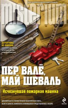 Исчезнувшая пожарная машина - Пер Валё - Аудиокниги слушать онлайн бесплатно без регистрации | электронная библиотека knigi-audio.info