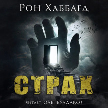 Страх - Л. Рон Хаббард - Аудиокниги слушать онлайн бесплатно без регистрации | электронная библиотека knigi-audio.info