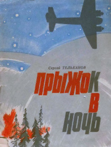 Прыжок в ночь - Сергей Тельканов - Аудиокниги слушать онлайн бесплатно без регистрации | электронная библиотека knigi-audio.info