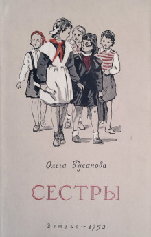 Сёстры - Ольга Русанова - Аудиокниги слушать онлайн бесплатно без регистрации | электронная библиотека knigi-audio.info