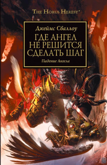 Где ангел не решится сделать шаг - Джеймс Сваллоу - Аудиокниги слушать онлайн бесплатно без регистрации | электронная библиотека knigi-audio.info