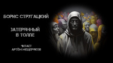Затерянный в толпе - Борис Стругацкий - Аудиокниги слушать онлайн бесплатно без регистрации | электронная библиотека knigi-audio.info