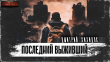 Последний выживший - Дмитрий Хихидок - Аудиокниги слушать онлайн бесплатно без регистрации | электронная библиотека knigi-audio.info