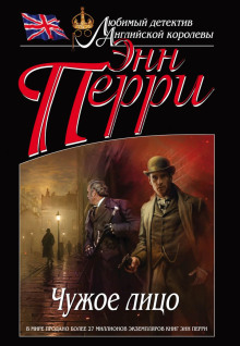 Чужое лицо - Энн Перри - Аудиокниги слушать онлайн бесплатно без регистрации | электронная библиотека knigi-audio.info