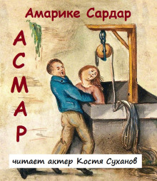 Асмар - Амарике Сардар - Аудиокниги слушать онлайн бесплатно без регистрации | электронная библиотека knigi-audio.info