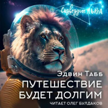 Путешествие будет долгим - Эдвин Табб - Аудиокниги слушать онлайн бесплатно без регистрации | электронная библиотека knigi-audio.info