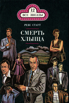 Смерть хлыща - Рекс Стаут - Аудиокниги слушать онлайн бесплатно без регистрации | электронная библиотека knigi-audio.info