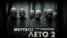 Мёртвое лето - Mrtvesvit - Аудиокниги слушать онлайн бесплатно без регистрации | электронная библиотека knigi-audio.info