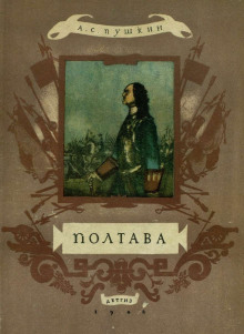 Полтава - Александр Пушкин - Аудиокниги слушать онлайн бесплатно без регистрации | электронная библиотека knigi-audio.info
